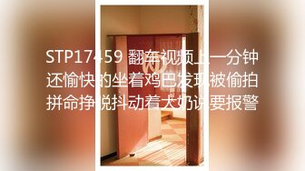 STP17459 翻车视频上一分钟还愉快的坐着鸡巴发现被偷拍拼命挣脱抖动着大奶说要报警