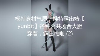 模特身材气质，推特露出婊【yunbit】各种公共场合大胆穿着，露出啪啪 (2)