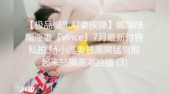 【极品媚黑献妻挨操】媚黑绿帽淫妻『vince』7月最新付费私拍 娇小淫妻被黑屌猛男抱起来怒操高潮抽搐 (3)