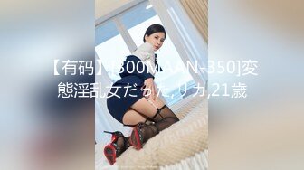 【有码】[300MAAN-350]変態淫乱女だった,リカ,21歳