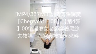 [MP4/337MB]劇情演繹網黃「Cherrycat1108」【第4彈】00後淫蕩女老師穿著黑絲去教課，在家裏被擡起來幹