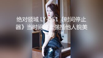 绝对领域 LY-051《时间停止器》当时间停止强插他人貌美妻