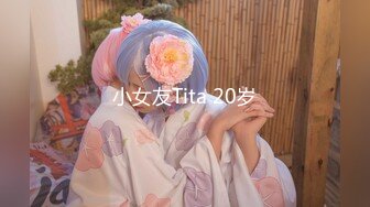 小女友Tita 20岁