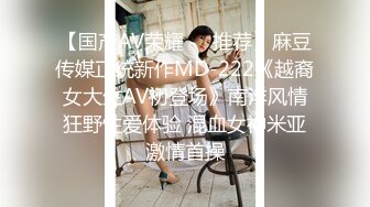 【国产AV荣耀❤️推荐】麻豆传媒正统新作MD-222《越裔女大生AV初登场》南洋风情狂野性爱体验 混血女神米亚激情首操