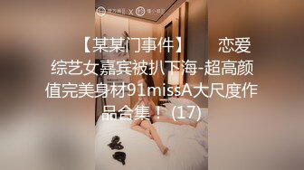 ✨✨【某某门事件】 ✨✨恋爱综艺女嘉宾被扒下海-超高颜值完美身材91missA大尺度作品合集！ (17)