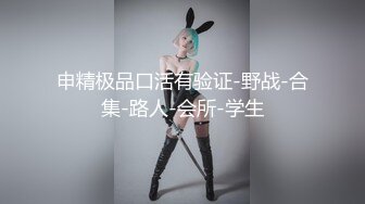 【新片速遞】 黑丝JK伪娘 小哥哥舔的好舒服 被扛着腿无套猛小骚逼 看着清纯学妹私下里却是一个人妖雌堕母狗 [252MB/MP4/06:58]