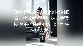 星空传媒XKVP010刚表白的女神惨被猥琐领导灌醉