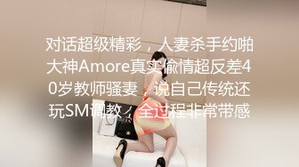 对话超级精彩，人妻杀手约啪大神Amore真实偸情超反差40岁教师骚妻，说自己传统还玩SM调教，全过程非常带感