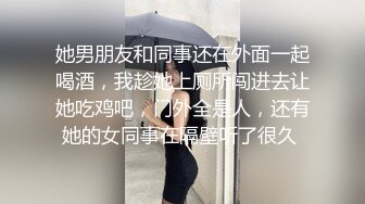 她男朋友和同事还在外面一起喝酒，我趁她上厕所闯进去让她吃鸡吧，门外全是人，还有她的女同事在隔壁听了很久 