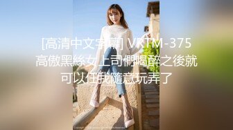 [高清中文字幕] VRTM-375高傲黑絲女上司們喝醉之後就可以任我隨意玩弄了