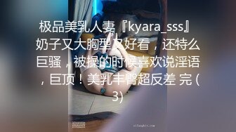 极品美乳人妻『kyara_sss』奶子又大胸型又好看，还特么巨骚，被操的时候喜欢说淫语，巨顶！美乳丰臀超反差 完 (3)