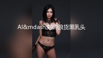 Al&mdash;刘涛浪货黑乳头