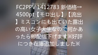 FC2PPV 1412783 新価格→4500pt【モロ出し】【流出】ミスコンにも出ていた露出の高い女子大生なので何かあったら即配信下げます※好評につき在庫追加しました※