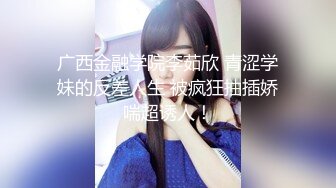 2024举牌定制，邻家乖乖女眼镜妹【小芸】高价私拍，露出道具紫薇丝足吃鸡爪弹足交啪啪野战花样真挺多 (5)