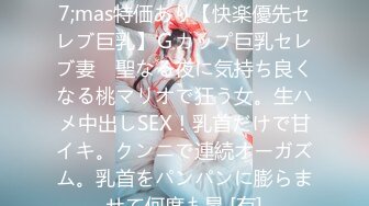 FC2PPV 3148384 X&#8217;mas特価あり【快楽優先セレブ巨乳】Ｇカップ巨乳セレブ妻　聖なる夜に気持ち良くなる桃マリオで狂う女。生ハメ中出しSEX！乳首だけで甘イキ。クンニで連続オーガズム。乳首をパンパンに膨らませて何度も昇 [有]