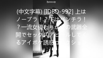 (中文字幕) [IDBD-992] 上はノーブラ！？下はパンチラ！？一流女優たちが女の武器全開でセックスアピールしてくるアイポケ誘惑コレクション