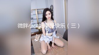 [MP4/1.34G]2023-8-6【酒店偷拍】两个嫩妹相伴左右，激情双飞名场面，两个嫩穴一起扣，怼入小穴一顿输出