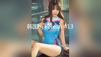 韩国bj korean 413