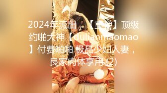 2024年流出，【重弹】顶级约啪大神【dulianmaomao】付费啪啪 极品少妇人妻，良家肉体享用 (2)