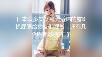 欺骗女友 让陌生人啪啪 【Trick Your GF】绿帽淫妻 3P系列合集【30V】 (26)