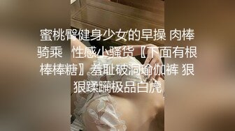 【温柔端庄】人前淑女 人后淫荡 这算是反差么？一线天白皙高冷御姐，极品身材中出，腰部没一点赘肉，在安全通道轮奸母狗