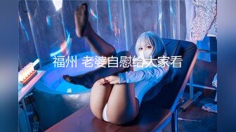 4K PsychopornTW出品 台湾女孩的深夜玩具