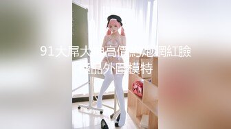 【换妻极品探花】周末约小夫妻密码房，情趣装