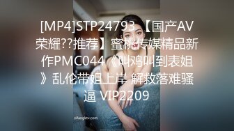 [MP4]STP24793 【国产AV荣耀??推荐】蜜桃传媒精品新作PMC044《叫鸡叫到表姐》乱伦带姐上岸 解救落难骚逼 VIP2209