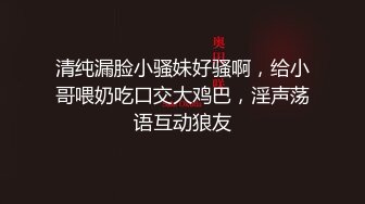 清纯漏脸小骚妹好骚啊，给小哥喂奶吃口交大鸡巴，淫声荡语互动狼友