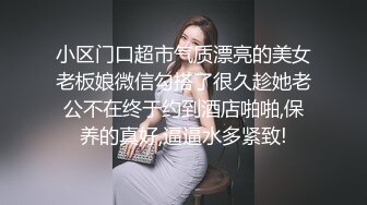 小区门口超市气质漂亮的美女老板娘微信勾搭了很久趁她老公不在终于约到酒店啪啪,保养的真好,逼逼水多紧致!