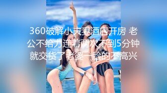 360破解小夫妻酒店开房 老公不给力连着两次不到5分钟就交货了老婆一脸的不高兴