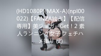 (HD1080P)(MAX-A)(npl00022)【FANZA独占】【配信専用】美ジョガーGet！2 素人ランニング女子 フェチハメ撮り (2)