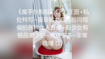 《魔手外购极品CP》正面+私处特写~服装城女厕逼脸同框偸拍各种女人方便~有少女有极品美少妇~亮点多多~非常哇噻 (1)