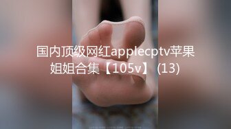 国内顶级网红applecptv苹果姐姐合集【105v】 (13)