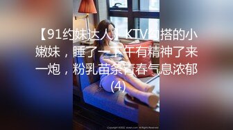 【91约妹达人】KTV勾搭的小嫩妹，睡了一下午有精神了来一炮，粉乳苗条青春气息浓郁 (4)