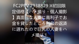 FC2PPV 2938829 ※初回限定価格【ハメ撮り・個人撮影】真面目な人妻に高利子でお金を貸したところ利息の返済に遅れたので巨乳の人妻をハメ撮り！