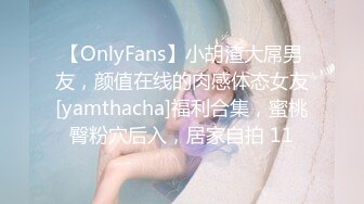 【OnlyFans】小胡渣大屌男友，颜值在线的肉感体态女友[yamthacha]福利合集，蜜桃臀粉穴后入，居家自拍 11