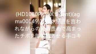 (HD1080P)(SEX Agent)(agmx00149)耳元で淫语を言われながらの乳首责めで高まったチポを即射精させる手コキ