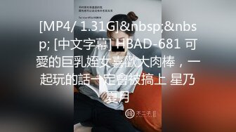 [MP4/ 1.31G]&nbsp;&nbsp; [中文字幕] HBAD-681 可愛的巨乳姪女喜歡大肉棒，一起玩的話一定會被搞上 星乃夏月