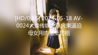 [HD/0.8G] 2024-05-18 AV-0024大像传媒之惡房東逼迫母女用肉體抵房租