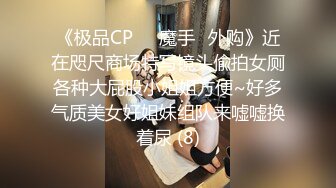 《极品CP☀️魔手☛外购》近在咫尺商场特写镜头偸拍女厕各种大屁股小姐姐方便~好多气质美女好姐妹组队来嘘嘘换着尿 (8)