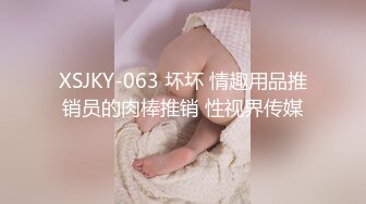 XSJKY-063 坏坏 情趣用品推销员的肉棒推销 性视界传媒