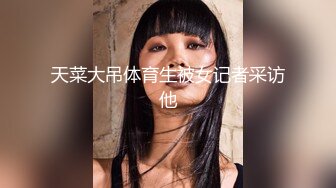 天菜大吊体育生被女记者采访他