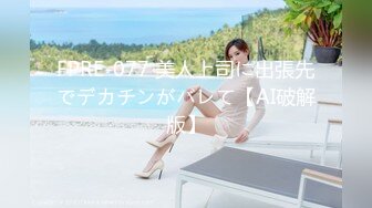 FPRE-077 美人上司に出張先でデカチンがバレて【AI破解版】