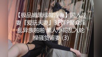 0757娇妻P小姐耐不起抽插