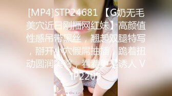 [MP4]STP24681 【G奶无毛美穴近日刚播网红妹】高颜值性感吊带黑丝，翘起双腿特写，掰开小穴假屌抽插，跪着扭动圆润美臀，看着更是诱人 VIP2209