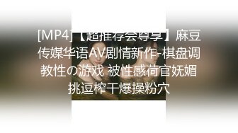 [MP4]【超推荐会尊享】麻豆传媒华语AV剧情新作-棋盘调教性の游戏 被性感荷官妩媚挑逗榨干爆操粉穴