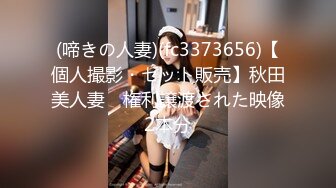 (啼きの人妻)(fc3373656)【個人撮影・セット販売】秋田美人妻　権利譲渡された映像2本分