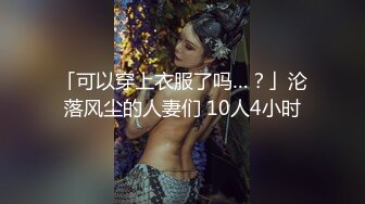 ❤️√巨乳翘臀白皙亚裔 两女吃一根鸡吧 无毛嫩穴 超大胸 后入骑乘 颜值高太有感 太诱惑 直接撸射