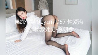 果冻传媒 91ycm-057 性爱治疗师拯救处男-季妍希